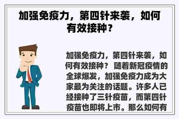 加强免疫力，第四针来袭，如何有效接种？